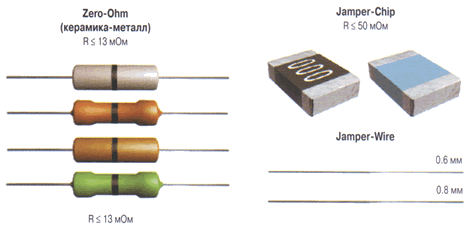 Примеры исполнения перемычек и резисторов с нулевым сопротивлением.